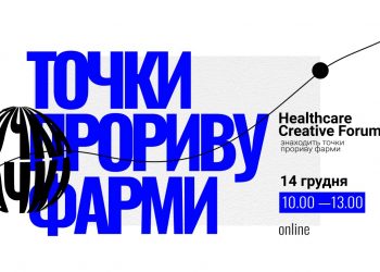 Точки прориву фарми: Healthcare Creative Forum 2021