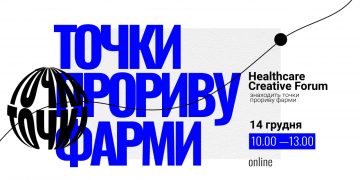 Точки прориву фарми: Healthcare Creative Forum 2021