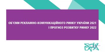 Об’єми рекламно-комунікаційного ринку України 2021 і прогноз розвитку ринку у 2022 році від ВРК