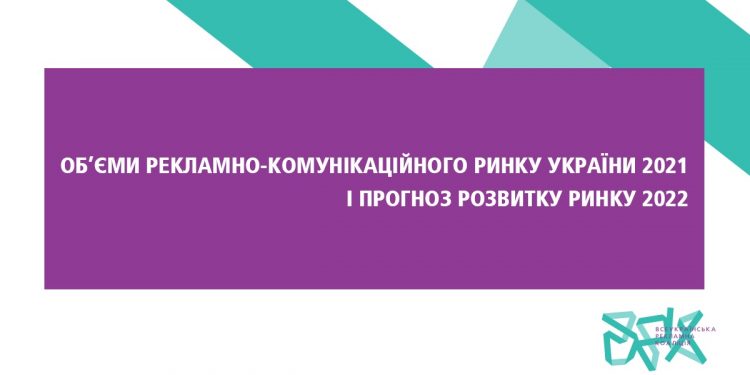 Об’єми рекламно-комунікаційного ринку України 2021 і прогноз розвитку ринку у 2022 році від ВРК
