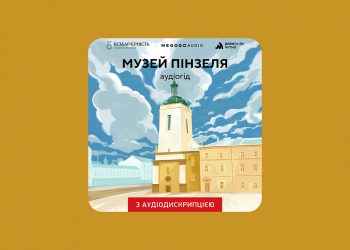 У львівському музеї з’явився інклюзивний аудіогід