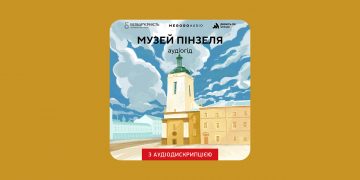 У львівському музеї з’явився інклюзивний аудіогід