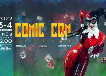 Головний український фестиваль попкультури Comic Con Ukraine 2022 оголосив дати майбутнього ґік-свята