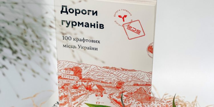 1 528 кілометрів дороги, 58 кізочок та 1 книга. Як Havas PR Kyiv створювали перший національний гастрогід