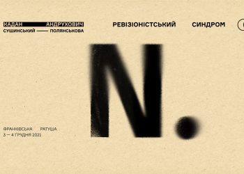 Нікіта Кадан та Юрій Андрухович запрошують до ревізії українського авангарду