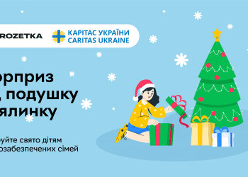 Сюрприз під подушку та ялинку: українці зможуть привітати зі святами дітей із малозабезпечених сімей