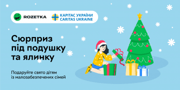 Сюрприз під подушку та ялинку: українці зможуть привітати зі святами дітей із малозабезпечених сімей