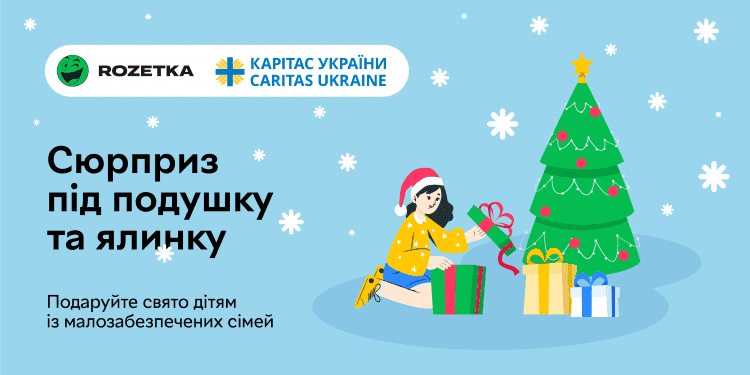 Сюрприз під подушку та ялинку: українці зможуть привітати зі святами дітей із малозабезпечених сімей