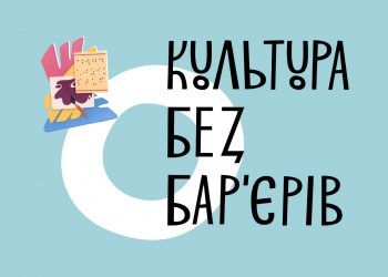 УКФ приймає заявки на програму «Культура без бар’єрів»