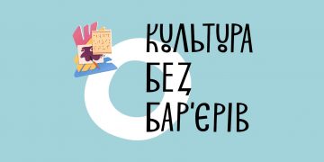 УКФ приймає заявки на програму «Культура без бар’єрів»