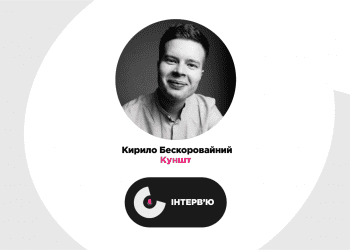 «Ми розказуємо про науку простими словами». Кирило Бескоровайний про маніпуляції в інтернеті, подкасти та секрет успішної махінації