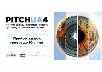 Прийом заявок на участь у PITCH UA 4 триває до 10 січня