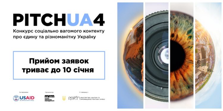 Прийом заявок на участь у PITCH UA 4 триває до 10 січня