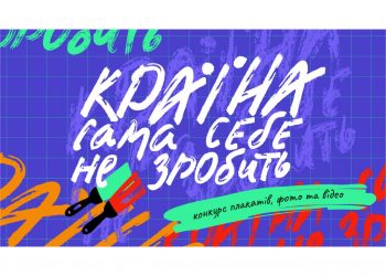 Конкурс творчих робіт «Країна сама себе не зробить»