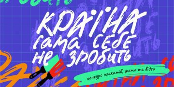 Конкурс творчих робіт «Країна сама себе не зробить»