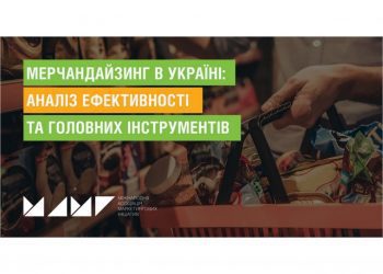 Мерчандайзинг в Україні: аналіз ефективності та головних інструментів