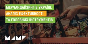 Мерчандайзинг в Україні: аналіз ефективності та головних інструментів