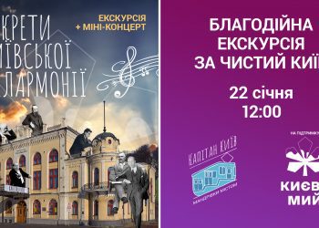 «Капітан Київ» проведе благодійну екскурсію філармонією на підтримку ініціативи «Києве, мий»