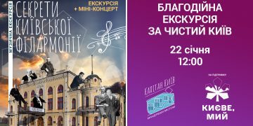 «Капітан Київ» проведе благодійну екскурсію філармонією на підтримку ініціативи «Києве, мий»
