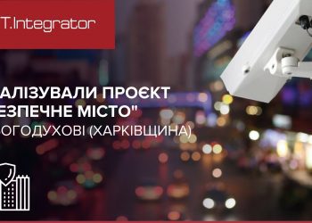 ІТ-Інтегратор реалізував проєкт «Безпечне місто» на Харківщині