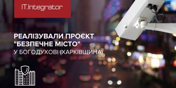 ІТ-Інтегратор реалізував проєкт «Безпечне місто» на Харківщині