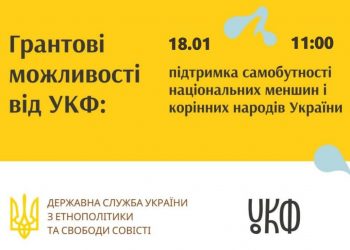 Фінансування культурних проєктів національних меншин та корінних народів України. Вебінар УКФ