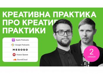 Подкаст Креативної Практики про кар’єру в дизайні повертається
