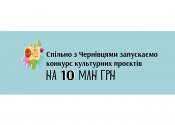 Український Культурний Фонд підписав угоду щодо забезпечення регіональних культурних ініціатив в Чернівцях