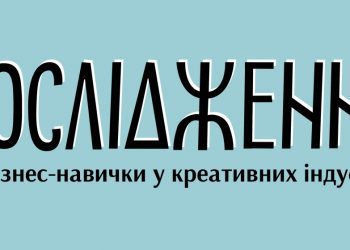 УКФ започатковує опитування для працівників креативних індустрій
