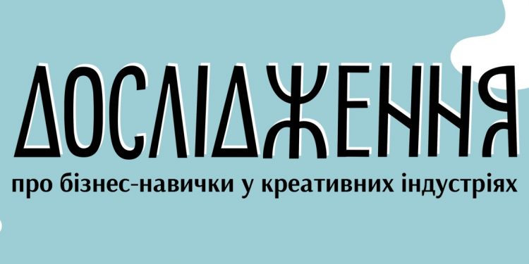 УКФ започатковує опитування для працівників креативних індустрій