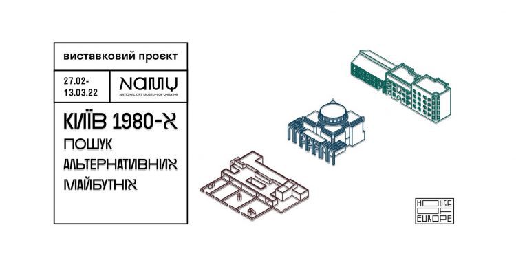 «Київ 1980-х. Пошук альтернативних майбутніх». Виставка-переосмислення нещодавнього минулого