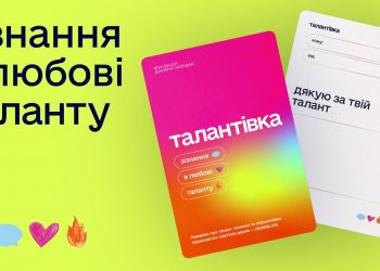 В Україні створили талантівки — благодійну альтернативу валентинкам