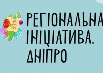 Український культурний фонд спільно з Дніпровською міською радою розпочинають конкурс на ЛОТ «Регіональна ініціатива. Дніпро»