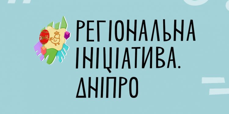Український культурний фонд спільно з Дніпровською міською радою розпочинають конкурс на ЛОТ «Регіональна ініціатива. Дніпро»