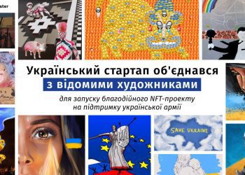 SAVE UKRAINE: український стартап HolyWater в колаборації з українськими митцями запустить продаж NFT-колекції про події в Україні