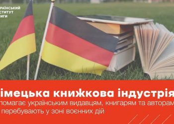 Німецька книжкова індустрія допомагає українським видавцям, книгарям та авторам, які перебувають у зоні воєнних дій