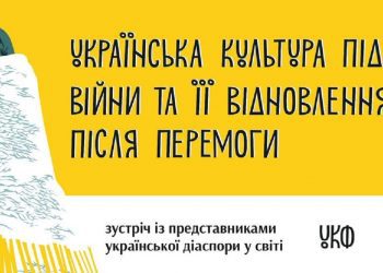Український культурний фонд обговорить майбутнє української культури з представниками діаспори