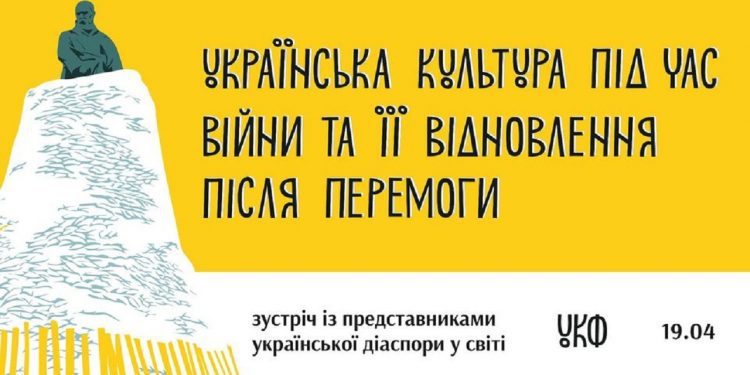 Український культурний фонд обговорить майбутнє української культури з представниками діаспори