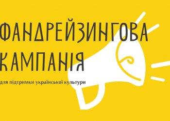 УКФ розпочинає фандрейзингову кампанію для підтримки української культури