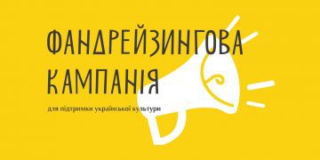 УКФ розпочинає фандрейзингову кампанію для підтримки української культури