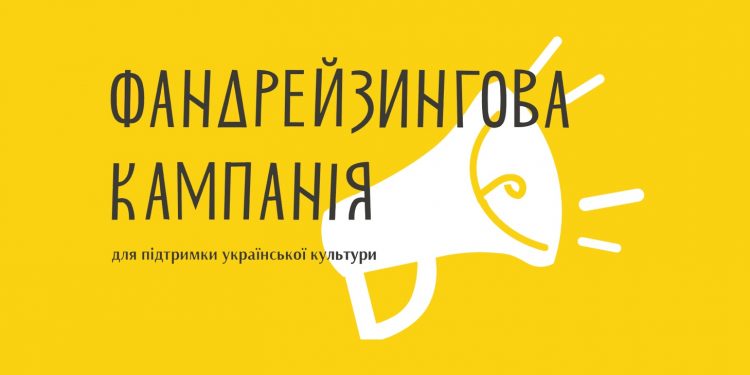 УКФ розпочинає фандрейзингову кампанію для підтримки української культури