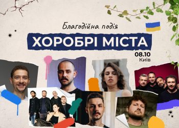Паліндром, Друга Ріка, Крихітка, OTOY, Лілу 45, Саша Чемеров та інші візьмуть участь у благодійній події “Хоробрі міста” від Ukraїner