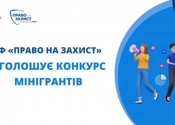 БФ «Право на захист» оголошує конкурс мінігрантів на створення й розповсюдження креативних матеріалів про явище безгромадянства та осіб без громадянства
