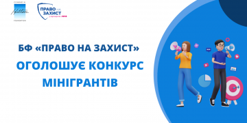 БФ «Право на захист» оголошує конкурс мінігрантів на створення й розповсюдження креативних матеріалів про явище безгромадянства та осіб без громадянства