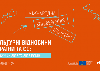 Бюро Програми ЄС “Креативна Європа” в Україні запрошує на міжнародну конференцію-шоукейс «Культурні відносини України та ЄС: підсумки 2022 та 2023 років»