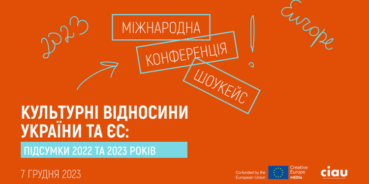 Бюро Програми ЄС “Креативна Європа” в Україні запрошує на міжнародну конференцію-шоукейс «Культурні відносини України та ЄС: підсумки 2022 та 2023 років»