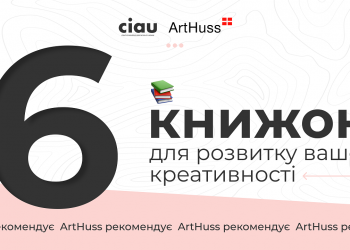 6 книжок для розвитку вашої креативності від ArtHuss