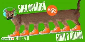 Блекфрайдева знижка та пресейл в додатку — нова рекламна кампанія від COMFY