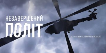 Анонсовано вихід нового документального фільму про Дениса Монастирського «Незавершений політ»