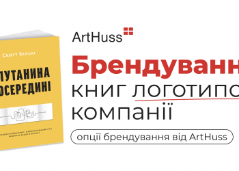 Брендування книг логотипом компанії – новий рівень корпоративної естетики